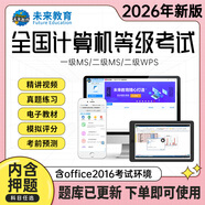 未來(lái)教育2026年計(jì)算機(jī)二級(jí)ms office 全國(guó)計(jì)算機(jī)等級(jí)考試二級(jí)office題庫(kù)計(jì)算機(jī)二級(jí)office考試真題上機(jī)題庫(kù)教材模擬考場(chǎng) 基礎(chǔ)題庫(kù)軟件（拍下即發(fā) 無(wú)需物流）