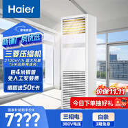 海爾（Haier）中央空調(diào)5匹變頻空調(diào)商用柜機(jī)380V 一級(jí)能效 KFRd-120LW/7YAF81 以舊換新 京配包4米安裝 國家補(bǔ)貼