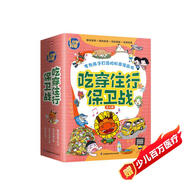漫畫科學(xué)全知道 吃穿住行保衛(wèi)戰(zhàn)：病毒細(xì)菌+吃穿玩要注意+日常衛(wèi)生習(xí)慣+這樣不安全（全4冊）