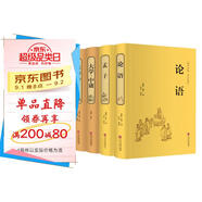論語(yǔ)+道德經(jīng)+孟子+大學(xué)·中庸（套裝共4冊(cè) 譯文注釋硬殼封面 鎖線精裝 精裝全注全譯版）