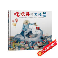 吃玩具的大怪獸 自我認知和情緒管理經(jīng)典繪本 熊亮 彭懿 常立聯(lián)袂推薦！媲美《野獸國》的深刻寓言。再多玩具，也不能代替愛(ài)的陪伴！