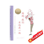 媽媽?zhuān)覀冇肋h在一起