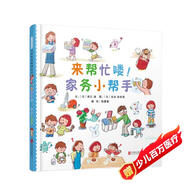 來(lái)幫忙嘍！家務(wù)小幫手  3-6歲（啟發(fā)出品）