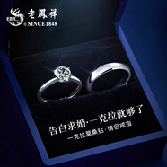 老鳳祥 一克拉莫桑鉆戒指純銀情侶對戒告白求婚訂婚生日禮物送女友老婆 一生一世情侶對戒-免費(fèi)刻字+代寫賀卡