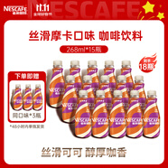 雀巢即飲咖啡 絲滑摩卡口味 咖啡飲料 268ml*18瓶