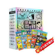 新科技駕到——孩子看得懂的前沿科學漫畫 共10冊   虛擬現(xiàn)實/人工智能/人造衛(wèi)星/量子/基因編輯/腦機接口/半導體/先進通信/火星車/新能源  6-12歲科普百科省錢卡