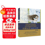 幻想文學 閱讀與經(jīng)典 （新版） 出自中國最早的幻想小說倡導者及踐行者彭懿老師