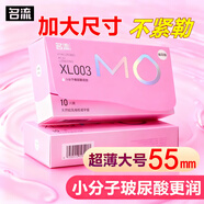 名流mo避孕套大號55mm超薄003玻尿酸潤滑安全套加大XL碼男女用套套byt MO超薄XL003大號10只