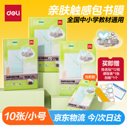 得力（deli）10張小號25K膚感切角包書膜 膚感材質(zhì)防滑耐磨柔軟CPP材質(zhì)增刮板姓名貼  VM166-25K