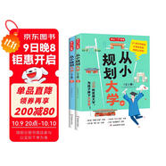 從小規(guī)劃大學(xué)（全2冊(cè)）高考填報(bào)院校志愿指南導(dǎo)圖分析21條大學(xué)升學(xué)路徑小學(xué)初中高中大學(xué)擇校專業(yè)規(guī)劃書(shū)