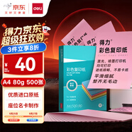 得力（deli）A4 80g淺紅色粉色復(fù)印紙 彩色非厚卡紙兒童手工紙剪紙打印紙 憑證打印  500張/包7788【經(jīng)典熱銷(xiāo)】