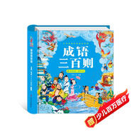 陽(yáng)光寶貝 國學(xué)幼兒?jiǎn)⒚芍腥A傳統經(jīng)典誦讀兒童繪本圖書(shū)親子閱讀課外閱讀 成語(yǔ)三百則 