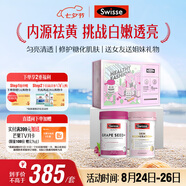 Swisse斯維詩(shī)亮膚抗糖禮盒(葡萄籽煙酰胺180片+勻亮小粉瓶60粒)七夕禮物