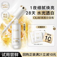 玉蘭油（OLAY）全新水光小白瓶精華液1.5ml*2美白提亮擊退糖油臉【回購(gòu)券】