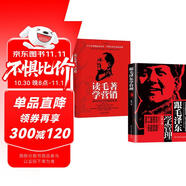 跟毛澤東學(xué)管理+讀毛著(zhù)學(xué)營(yíng)銷(xiāo)（2冊）中小企業(yè)崛起讀本圖書(shū) 政治軍事化企業(yè)管理教程書(shū)現代化思想中學(xué)之道從戰無(wú)不勝的思想中學(xué)習管理之道管理學(xué)理論書(shū)