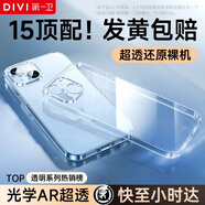 第一衛DIVI適用蘋(píng)果15plus手機殼iphone15Plus保護套鏡頭全包硅膠透明超薄氣囊防摔軟殼