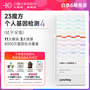 23魔方個(gè)人基因檢測(cè)4 標(biāo)準(zhǔn)版 唾液DNA篩查疾病風(fēng)險(xiǎn)用藥指南 祖源運(yùn)動(dòng)健身睡眠飲食營(yíng)養(yǎng)護(hù)膚 健康+祖源+特質(zhì)-拭子采集 單件裝（兒童老人選用）