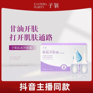 子氧【調好的小露水】子氧肌底開(kāi)膚露水潤保濕甘油透明質(zhì)酸鈉煙酰胺 2盒20支