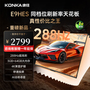 康佳（KONKA）新品E9HES 超高刷萊茵護(hù)眼288Hz 64GB大內(nèi)存 4K超清全面屏智能Ai語音電視 超感音畫電視 國家補(bǔ)貼 75英寸 性價(jià)比之王 一級(jí)能效