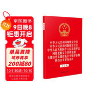 中華人民共和國網(wǎng)絡(luò )安全法 數據安全法 個(gè)人信息保護法 網(wǎng)絡(luò )數據安全管理條例 關(guān)鍵信息基礎設施安全保護條例 網(wǎng)絡(luò )安全審查辦法（大字本六合一）