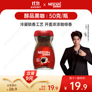 雀巢（Nestle）【代言人丁禹兮同款】醇品速溶美式黑咖啡粉0糖0脂*瓶裝50g