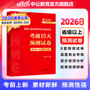 中公教育考公教材2026國家公務(wù)員考試教材國考歷年真題用書(shū)行測申論教材歷年真題試卷題庫公考考公教材2025 預售 2026新版【省級、副省級】預測卷 1本