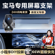 億飾適用于寶馬1系3系5系7系ix1/x34/x5車(chē)載手機(jī)支架無(wú)線充電屏幕支架 寶馬專(zhuān)用66W【黑玻璃】科技投屏 其他年份車(chē)型下單備注或聯(lián)系客服