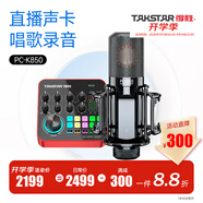 得勝（TAKSTAR） MX1 PRO（三代） 直播聲卡設(shè)備套裝手機k歌電腦唱歌錄音主播聲卡 PC-K850麥克風套餐