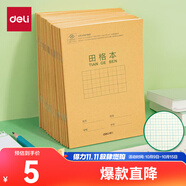 得力（deli）36K14張11行8列88格筆記本本子田格本小學(xué)生作業(yè)本牛皮紙日常作業(yè)10本裝D3616