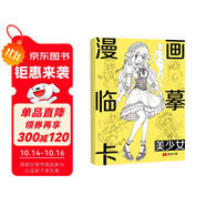 漫畫臨摹卡·美少女二次元卡通素描鉛筆畫冊兒童線稿步驟繪畫教學(xué)卡
