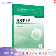 眼視光學(xué)理論和方法 第三3版 瞿佳應用光學(xué)與雙眼視覺(jué)眼科學(xué)眼鏡斜弱視驗光學(xué)基礎眼睛醫療屈光手術(shù)視光類(lèi)本科書(shū)籍人衛出版社眼視光學(xué)教材【科目可選】 屈光手術(shù)學(xué)（第3版）