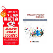 TMS320C6748 DSP原理與實踐