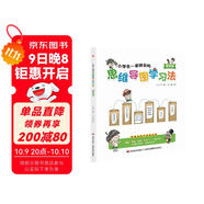 小學(xué)生一看就會(huì )的思維導圖學(xué)習法. 數學(xué)篇（趣味漫畫(huà)，一看即會(huì )，點(diǎn)亮數學(xué)思維，一圖學(xué)好數學(xué)?。?
                                         title=