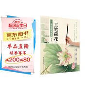 新編養(yǎng)心齋描摹畫譜 工筆荷花（2）