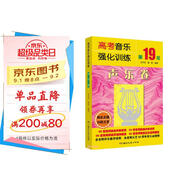 高考音樂(lè )強化訓練聲樂(lè )卷（第19版）