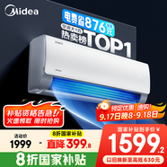 美的空調(diào) 爆款推薦 酷省電 新一級能效 變頻冷暖 家電國家補貼入口 節(jié)能省電家用臥室掛機 以舊換新 大1匹 一級能效 酷省電 省電24%