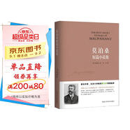 莫泊桑短篇小說集 小說