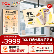 TCL門店電視50寸橫豎兩用一體機可吊掛壁掛信息發(fā)布廣告屏電視機奶茶店超市餐飲商場顯示器PID50P30X