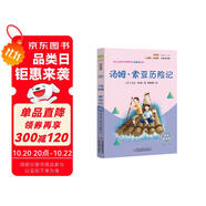 湯姆索亞歷險記 彩插版快樂讀書吧六年級下冊推薦閱讀課外閱讀書必讀