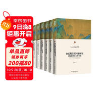 北大文庫中國史 套裝6本 北大中國史 重構契丹早期史+江督易主與晚清政治+唐后期皇權問(wèn)題研究等6本 