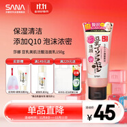 莎娜SANA豆乳美肌泛醌洗面奶女輔酶q10呵護肌膚屏障潔面乳150g