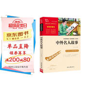 中外名人故事 中小學(xué)課外閱讀 無障礙閱讀 智慧熊圖書 新老版本隨機(jī)發(fā)貨