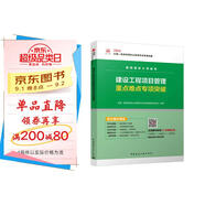一級(jí)建造師2025建設(shè)工程項(xiàng)目管理重點(diǎn)難點(diǎn)專項(xiàng)突破  中國(guó)建筑工業(yè)出版社