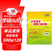 天利38套2025五年高考真題匯編詳解 物理2020-2024高考真題卷新高考全國卷通用高三復(fù)習(xí)