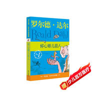 羅爾德·達(dá)爾作品典藏·好心眼兒巨人 7-10歲 小學(xué)一年級二年級課外閱讀 兒童文學(xué) 兒童禮物 京東618 閱讀書單 一升二銜接 小升初銜接