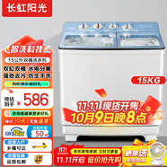 長虹陽光洗衣機雙桶半自動大容量洗衣機15公斤不銹鋼內筒水電分離 左右獨立控制家用洗衣脫水機商用洗衣機 15公斤   洗脫雙電機+強勁動力+雙層加厚