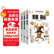 圖解易經(jīng)+圖解周易大全+圖解黃帝內(nèi)經(jīng)（套裝共3冊）