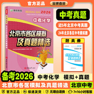 2026北京各區(qū)中考真題2025秋新版初中九年級中考真題模擬試題匯編初三北京市各區(qū)模擬及真題精選專用課標版2024復習資料必刷題試卷 化學（新版10月發(fā)）