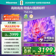 海信電視75E3Q 75英寸 144Hz高刷 U+超畫(huà)質(zhì)引擎  AI語(yǔ)音 智能天線Wi-Fi6  4k液晶平板國(guó)家補(bǔ)貼以舊換新 75英寸