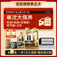美孚（Mobil）金美孚0W40機(jī)油5L+機(jī)濾+空調(diào)濾+空氣濾+工時(shí)單次大保養(yǎng)12個(gè)月有效